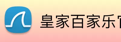 皇家百家乐官网 logo